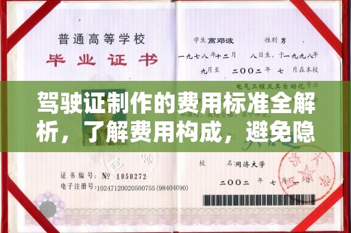 芷江驾驶证制作的费用标准全解析，了解费用构成，避免隐形消费