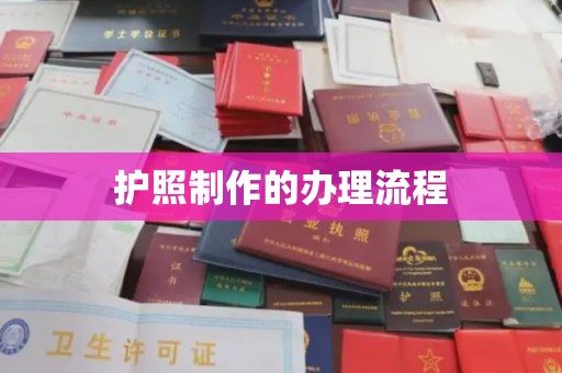 芷江护照制作的办理流程
